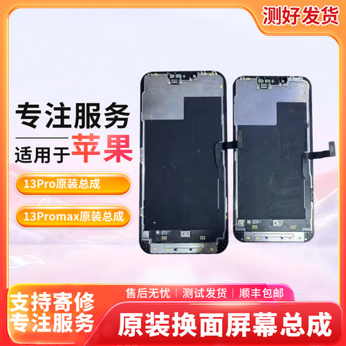 适用苹果iphone 13pro/max原装换面屏幕总成原装拆机屏幕总成