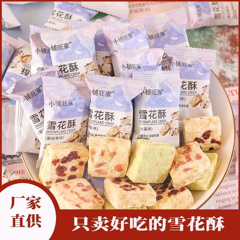 蔓越莓雪花酥饼干小包装牛轧糖沙琪玛多种口味糕点心零食糖果散装