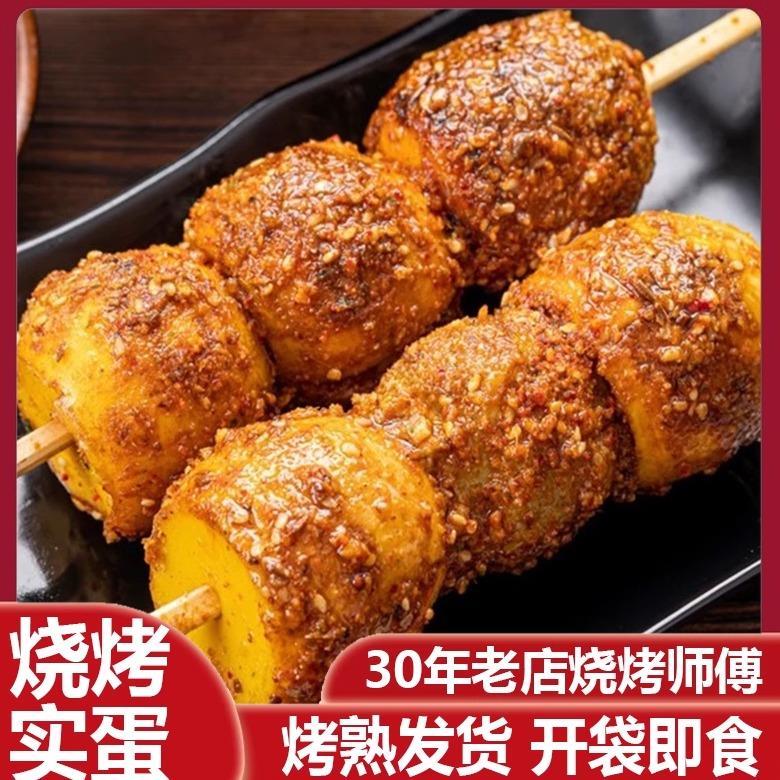 东北烧烤实蛋手摇实蛋带料毛蛋寡蛋青蛋夜市小吃烧烤食材真空包装