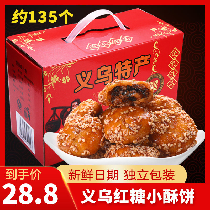 正宗义乌红糖酥饼金华梅干菜肉饼红糖小酥饼手工零食糕点特产小吃