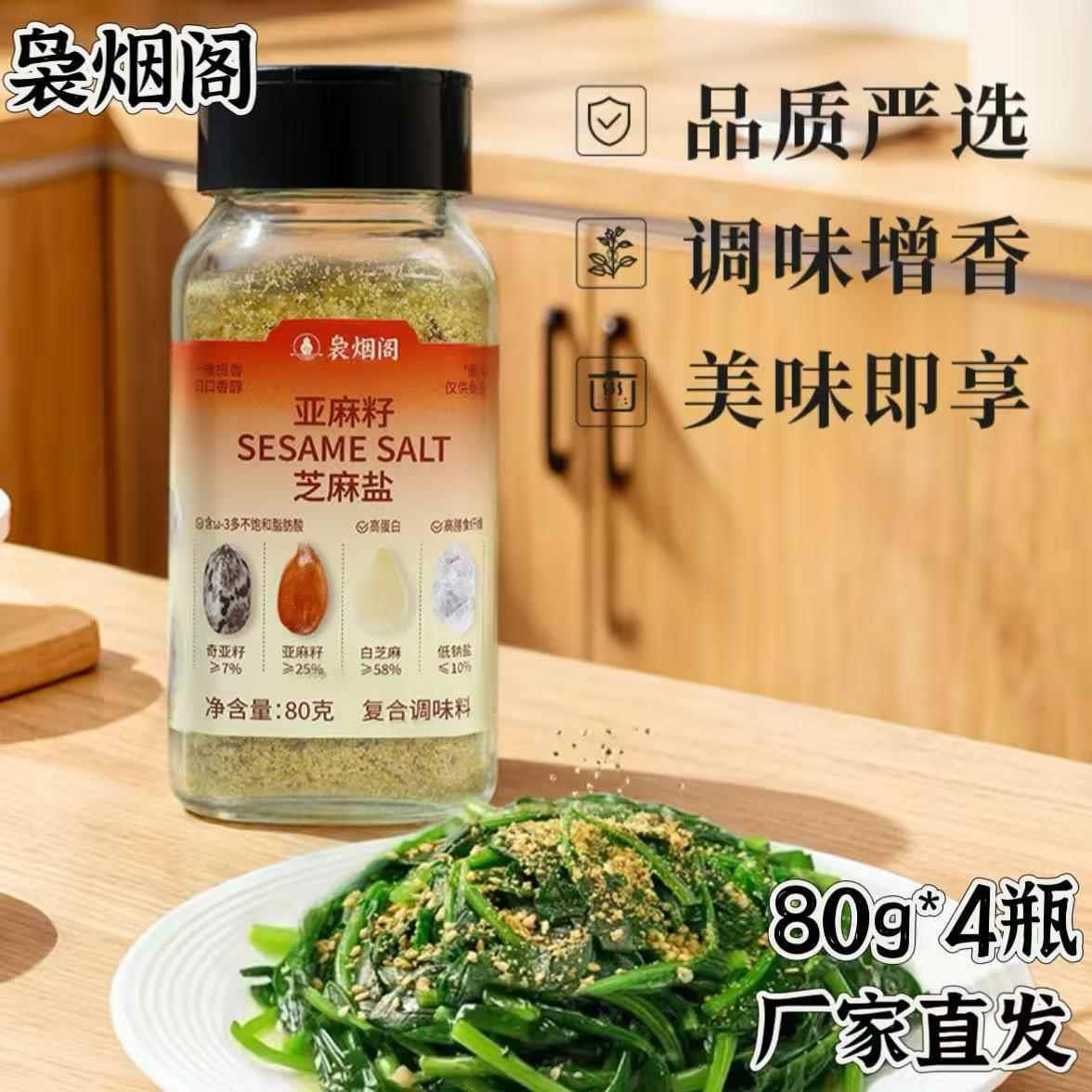 【官方正品】袅烟阁亚麻籽芝麻盐复合调味料代餐调味盐水煮菜调料图片