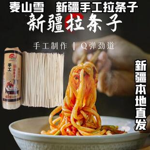 麦山雪新疆手工拉条子900克 把新疆面粉手工制作面条劲道粗细不同
