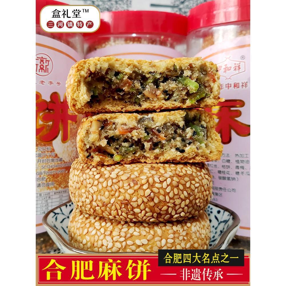 合肥麻饼安徽手工老式芝麻饼三河古镇特产四大糕点中和祥传统糕点