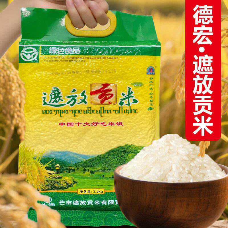 云南特产正宗德宏遮放贡米毫贡芒市好吃胚芽高原优质农家生态大米