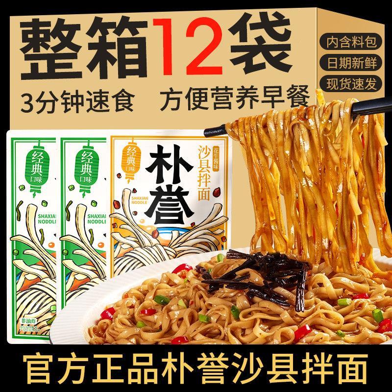 朴誉沙县拌面速食袋装花生酱干拌面条福建特色小吃早餐泡面整箱