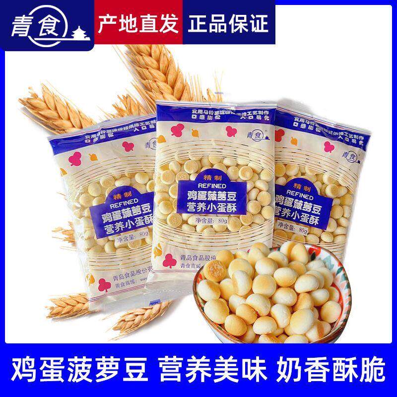 青食菠萝豆山东青岛特产即食钙奶饼干8090后怀旧奶香小馒头零食