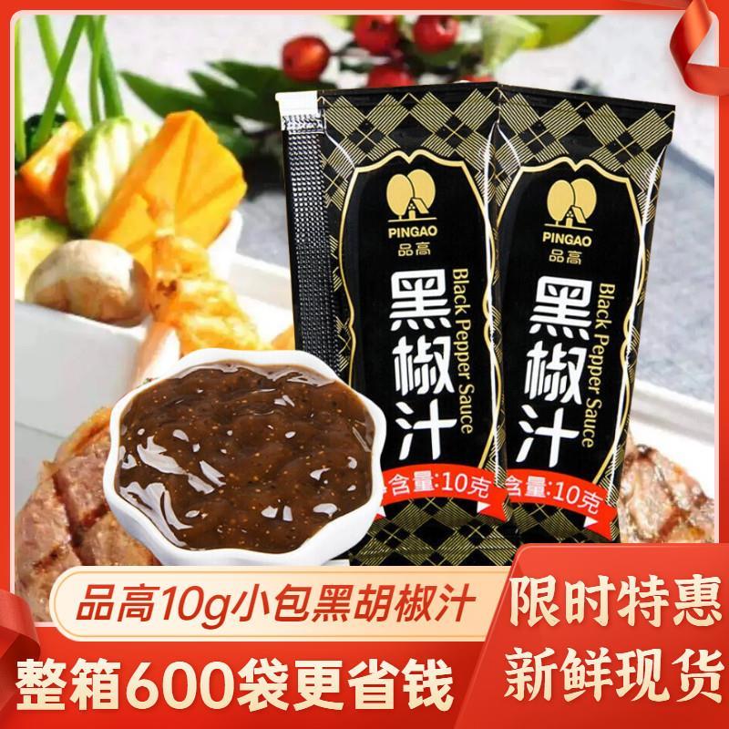 品高黑椒汁小包装10g商用黑胡椒汁牛排专用义大利面黑胡椒酱烤肉