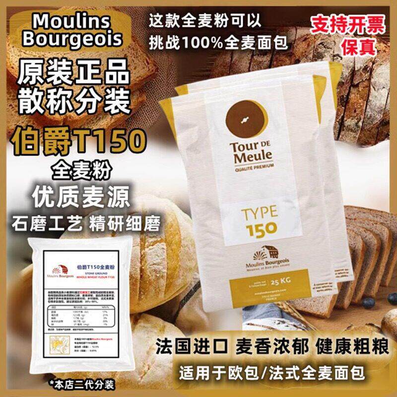 法国进口伯爵T150 全麦面 面粉5斤石磨含麦麸膳食纤维低脂杂粮高