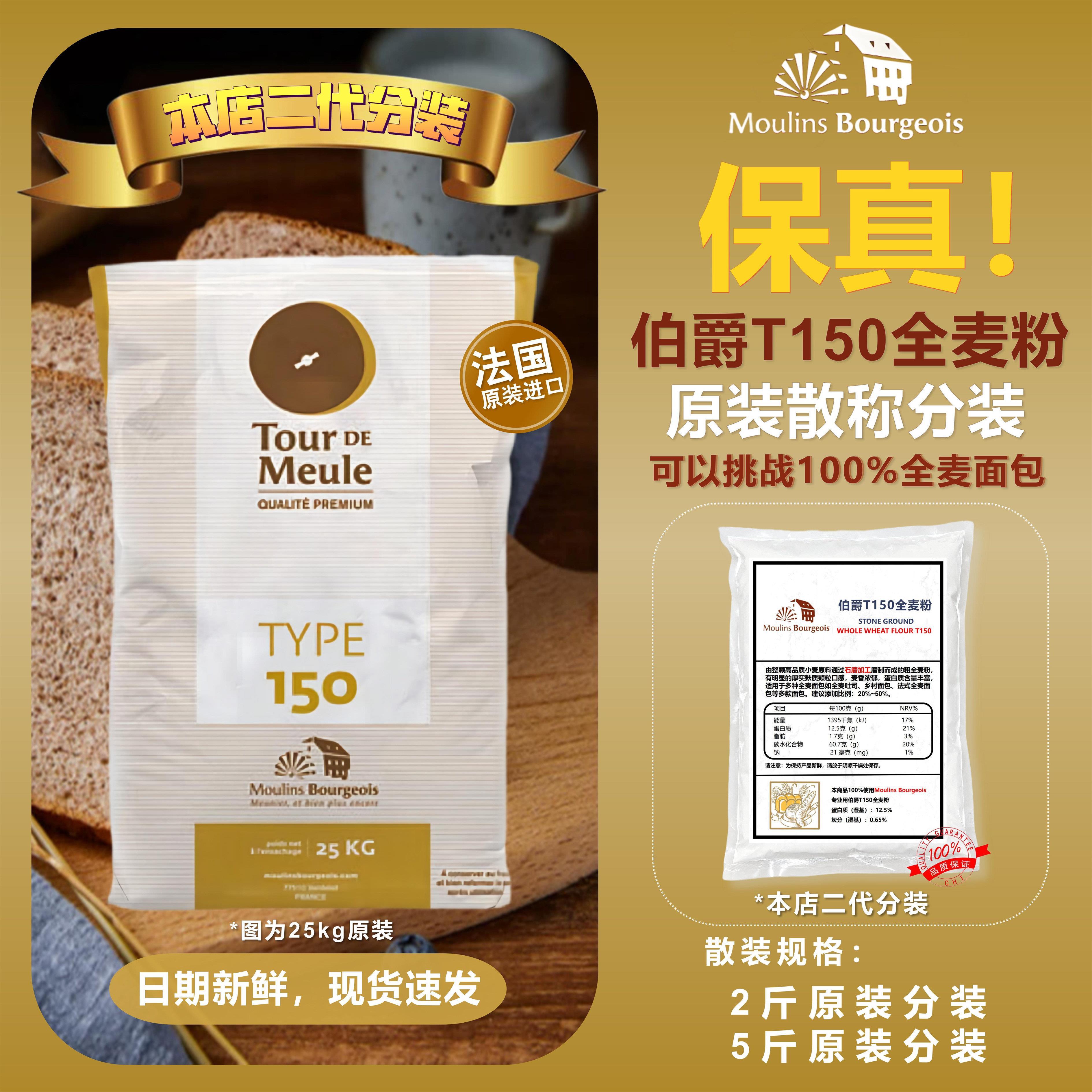 法国进口伯爵T150 石磨全麦面粉2.5kg含麦麸膳食纤维低脂粗全麦粉
