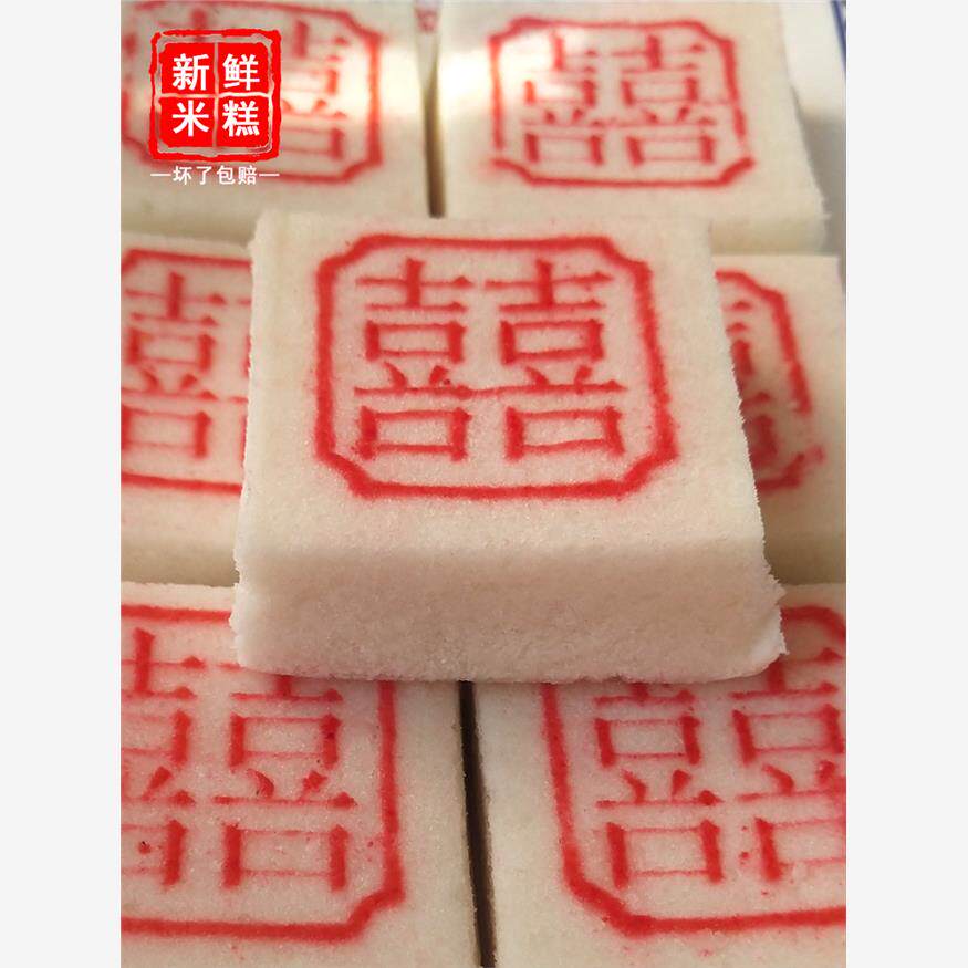 订婚糕点结婚婚宴喜糕红双喜囍糕乔迁米糕糍糕家有喜事喜饼宴回礼