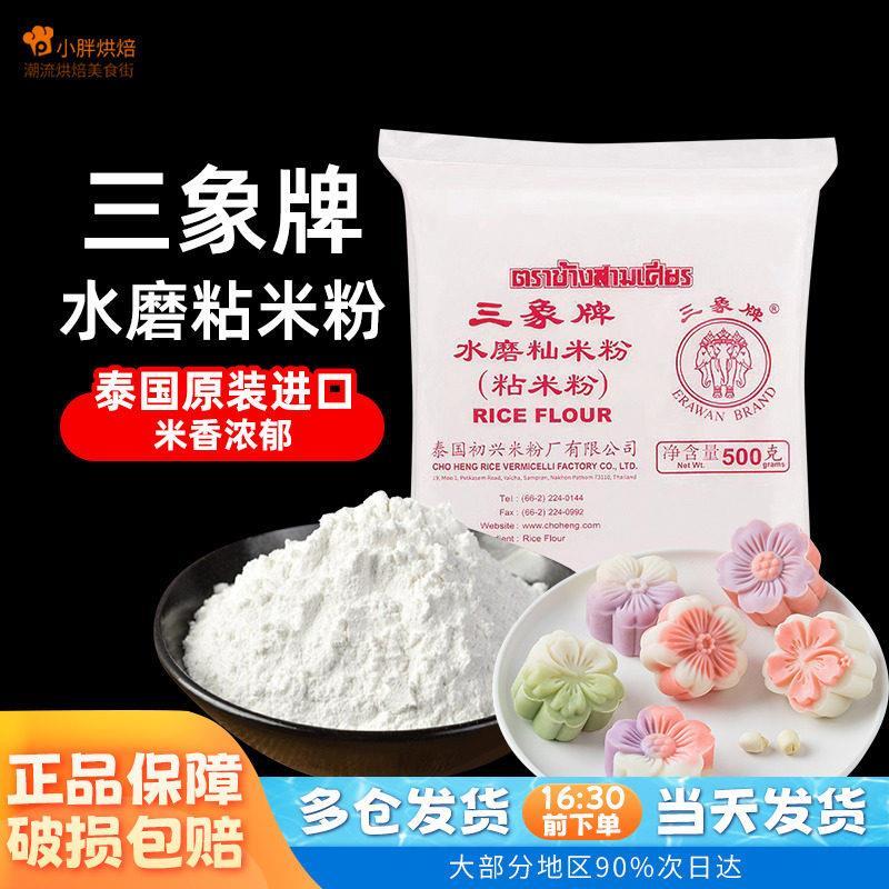 泰国三象牌水磨粘米粉籼米粉水磨家用冰皮月饼糍粑肠粉专用500g