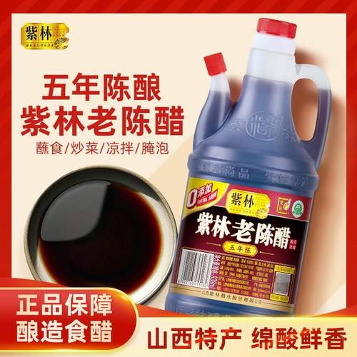 紫林山西老陈醋0添加五年