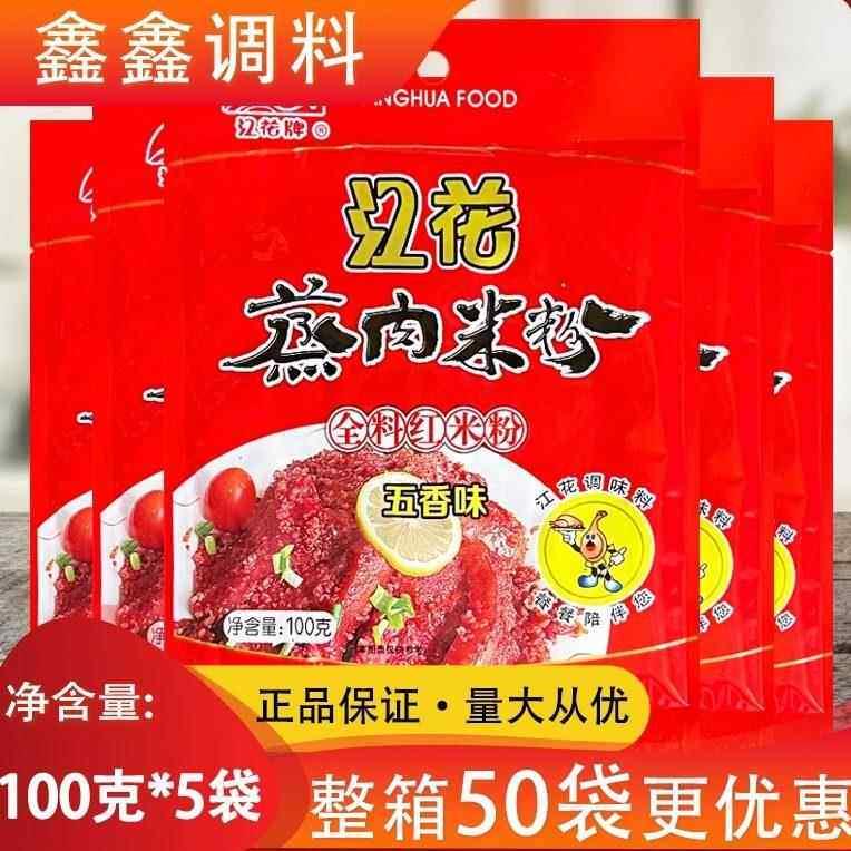 湖北特产江花蒸肉粉 江花牌全料蒸肉米粉100g*5 家庭五香味蒸肉粉