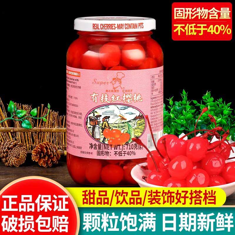 美厨有枝红樱桃710g烘焙蛋糕装饰鸡尾酒点缀糖渍车厘子红樱桃罐头