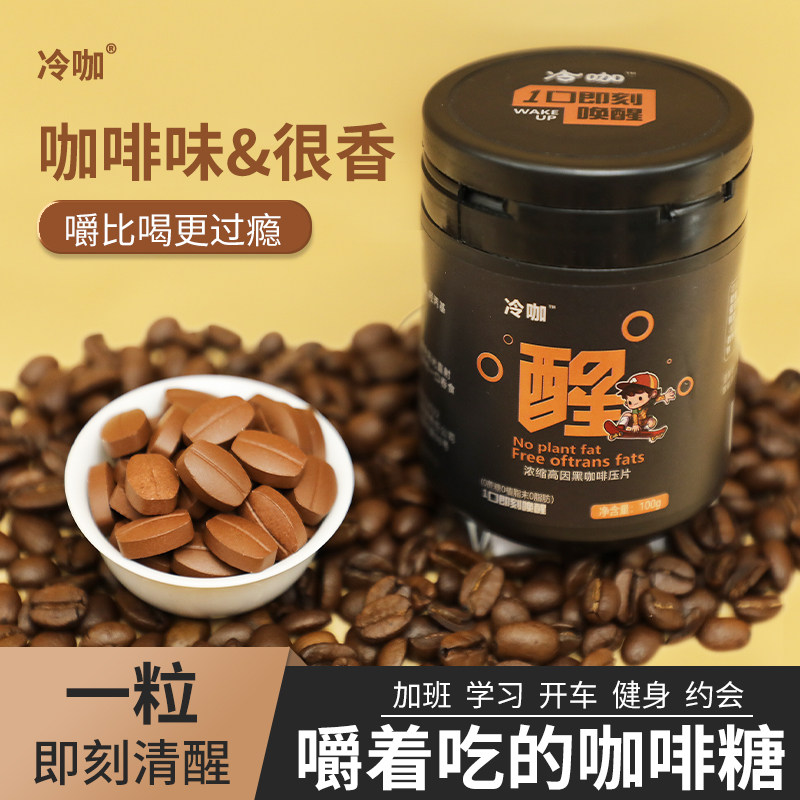 咖啡糖无糖0脂提神嚼着吃的口嚼咖啡豆压缩含片干嚼