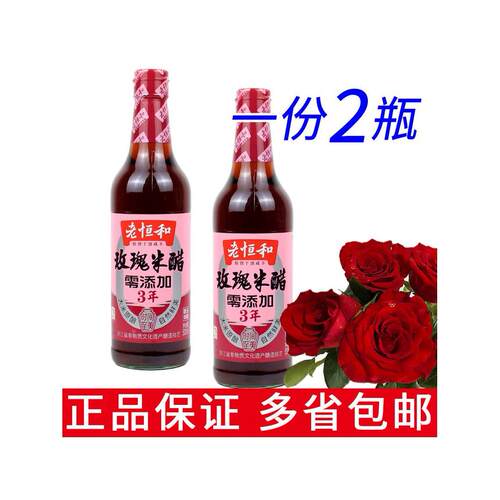一份2瓶包邮老恒和玫瑰米