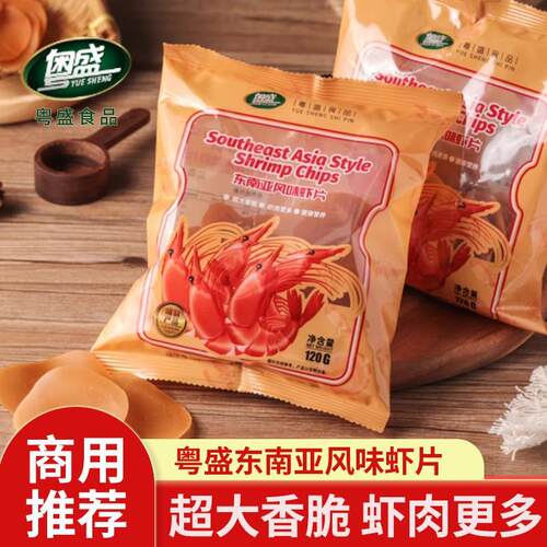 粤盛东南亚风味大虾片120g袋装网红同款油炸虾片DIY自己餐饮商用