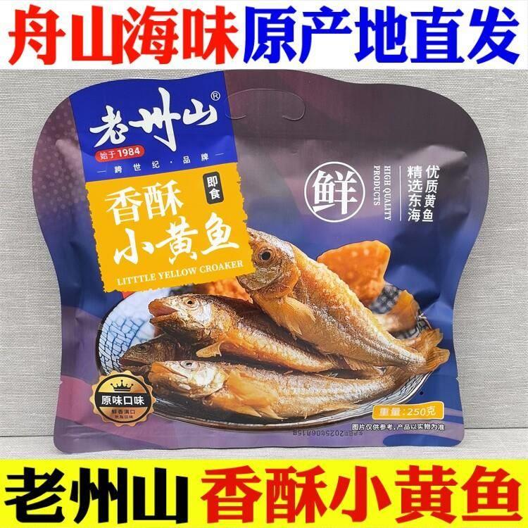老州山香酥小黄鱼香辣即食舟山特产海鲜五香带鱼休闲 小鱼干 干小