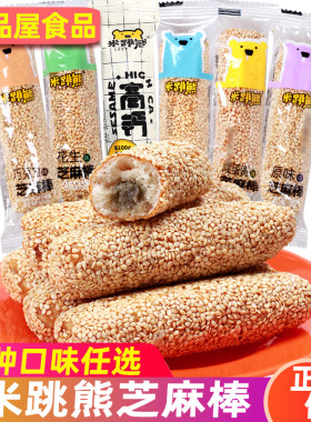 米跳熊芝麻棒条夹心多味芝麻杆四川特产年货散装小零食品糕点小吃