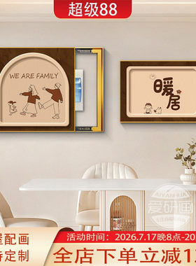 卡通一家人电表箱装饰画中古风遮挡配电箱弱电源开关两联组合挂画