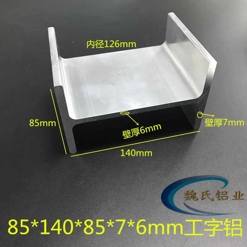 工字铝85*140*7*6mm内径126mm 铝合金型材 H型铝导轨硫化机型材