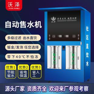 社区直饮水机自助净水器商用大型立式 小区自动售水机扫码 投币刷卡