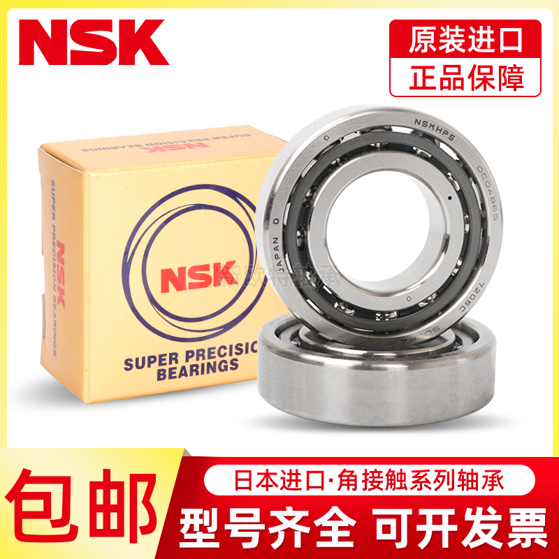 进口NSK精密轴承7015 7016 7017 7018 7019 CTYN SUL DUL DB P4 5