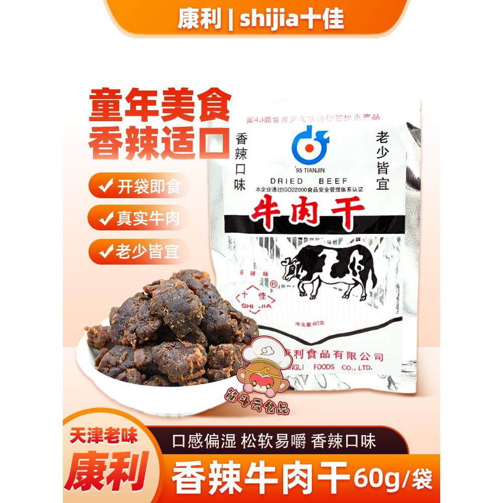 天津特产康利十佳香辣牛肉干60g 熟食牛肉粒怀旧老味道零食品小吃