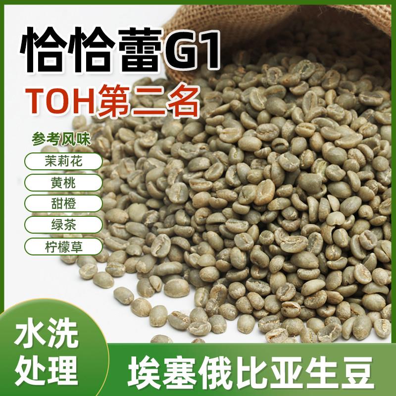 绿之素耶加雪菲水洗TOH亚军恰恰蕾G1咖啡生豆原料埃塞俄比亚进口