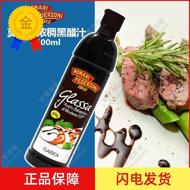.包邮 意大利莫奈瑞浓稠黑醋汁Balsamic sauce黑醋酱调味汁500ml