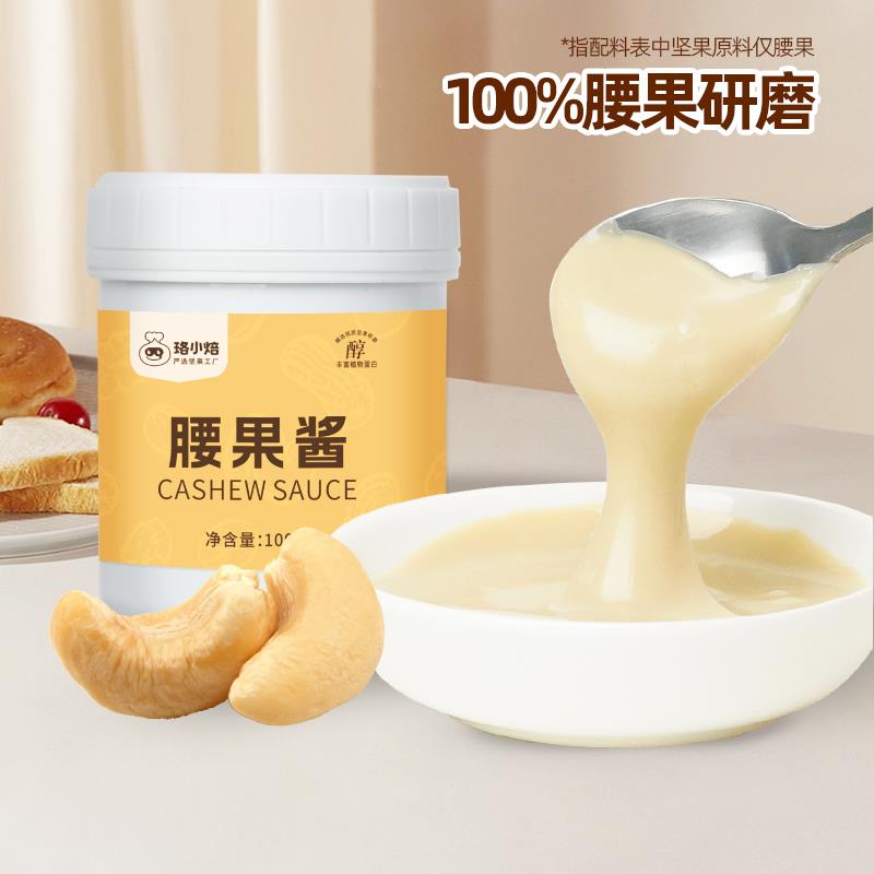 纯越南腰果酱原味0添加0脂肪0蔗糖早餐沙拉面包抹烘焙酱配料干净