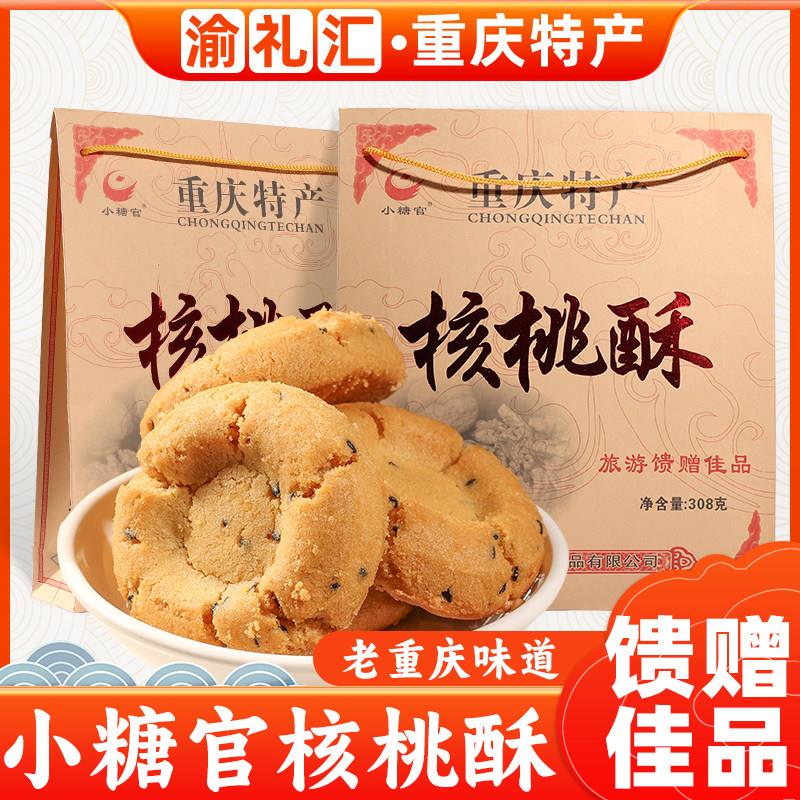 .【渝礼汇】重庆特产小糖官核桃酥308g古镇磁器口传统木锤桃酥糕