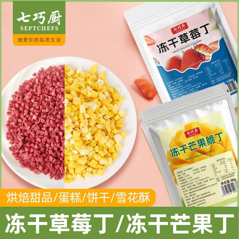 .七巧厨冻干草莓丁芒果丁水蜜桃丁蛋糕装饰雪花酥牛扎糖烘焙奶茶