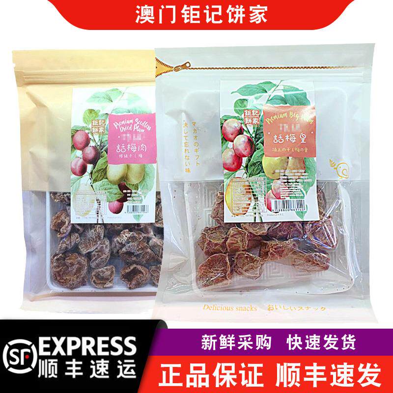 【顺丰快递】澳门钜记饼家甘草花旗参话梅皇/话梅肉/玫瑰李桂花梅