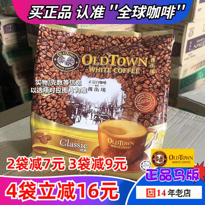 马来西亚oldtown旧街场白咖啡榛果老街场经典原味速溶三合一条装