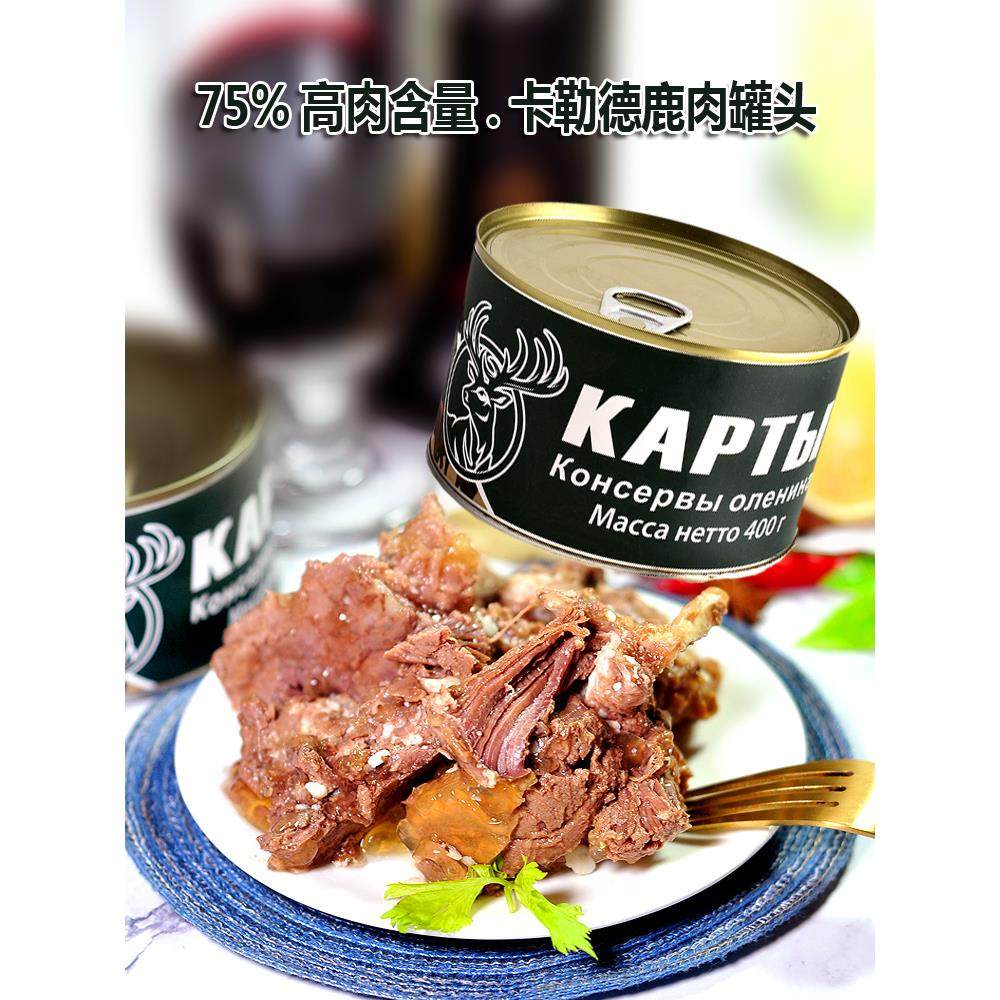 俄罗斯卡勒德风味清蒸大块鹿肉罐头开罐即食炖菜煲汤养生滋补佳品