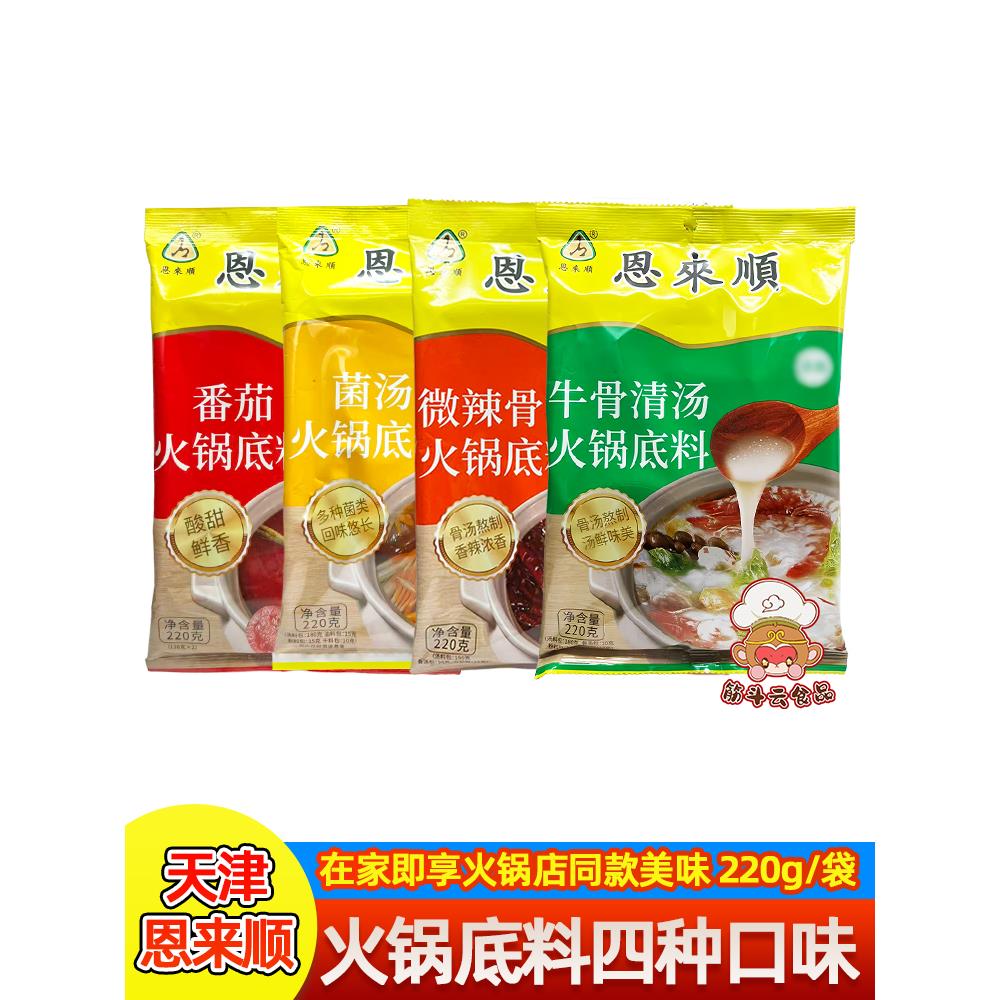 天津恩来顺火锅底料220g牛骨清汤菌菇番茄微辣骨汤麻辣烫香辣不辣