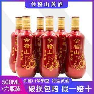 会稽山绍兴黄酒 特型黄酒 帝聚堂黄酒 500mlX6瓶 多省包邮