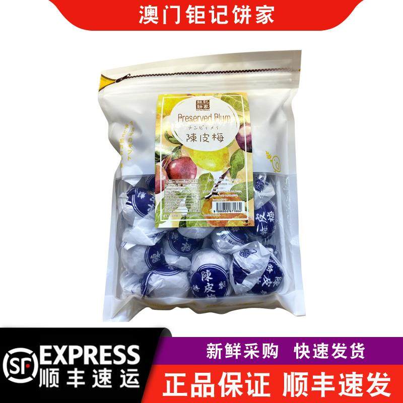 【顺丰快递】澳门钜记饼家陈皮梅220g袋装凉果零食特产手信