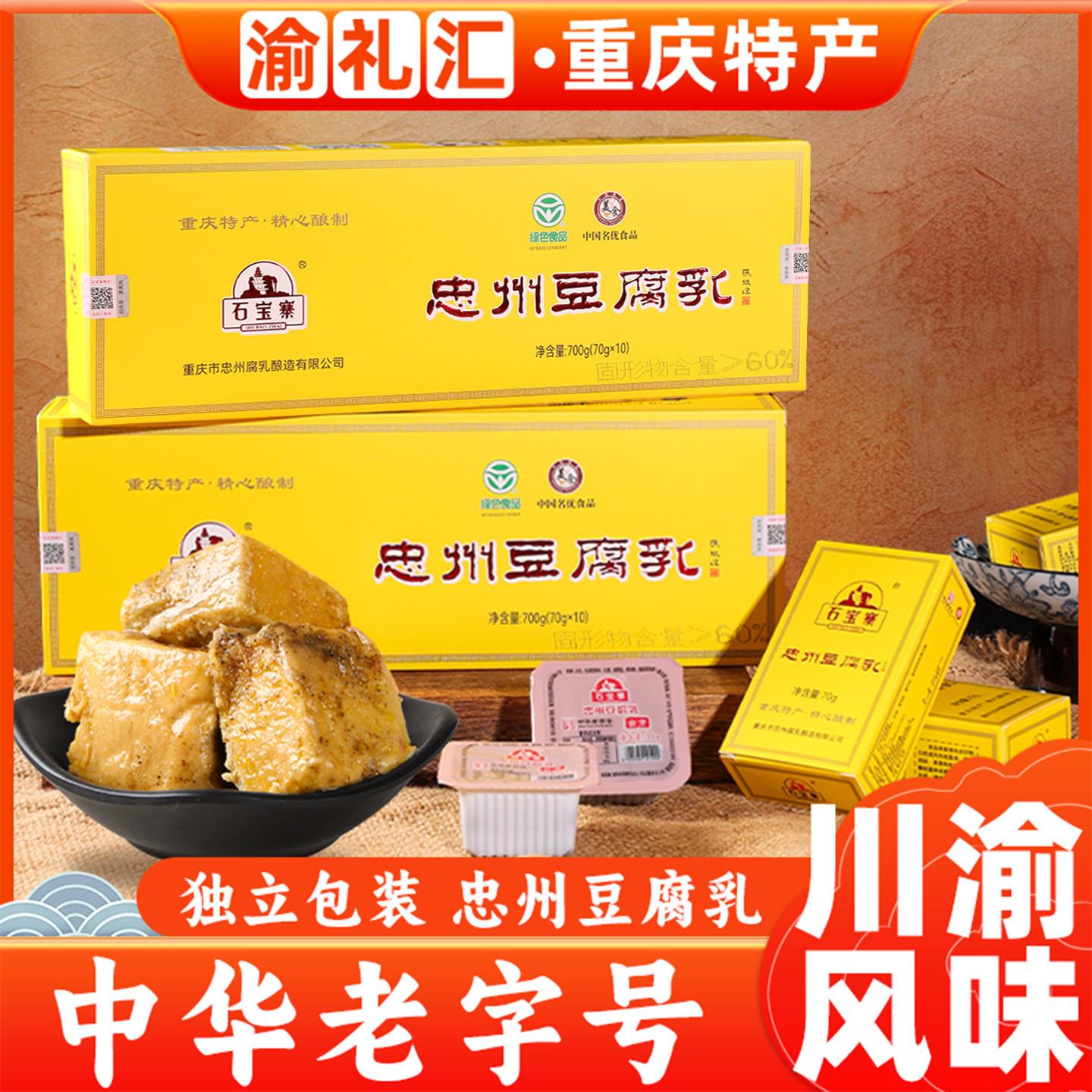 .【渝礼汇】重庆特产 石宝寨牌忠州豆腐乳700克中华霉豆腐香辣五