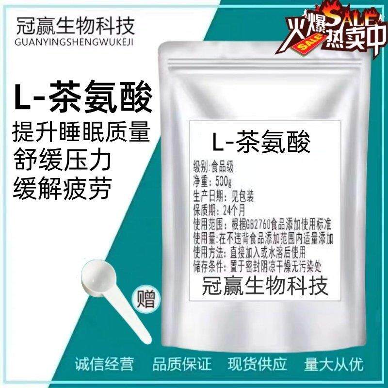 食品级L-茶氨酸 粉末原料 食用氨基酸补充剂 99%含量无添加包邮