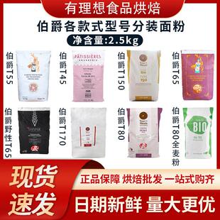 王后伯爵面粉T45T55T65羊角面粉T80T150T170全麦粉2.5kg粗粮烘焙