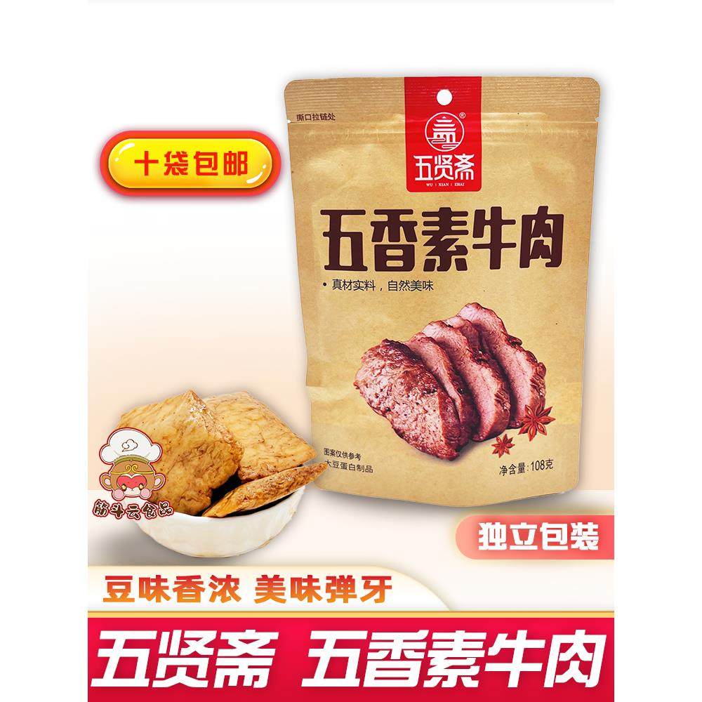 五贤斋五香素牛肉108g 豆制品豆干手撕素食肉休闲l网红零食品小吃