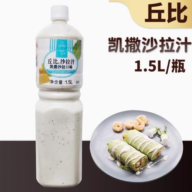 .丘比沙拉汁 凯撒沙拉口味1.5l 肉类鱼类沙拉 意大利面用 原装