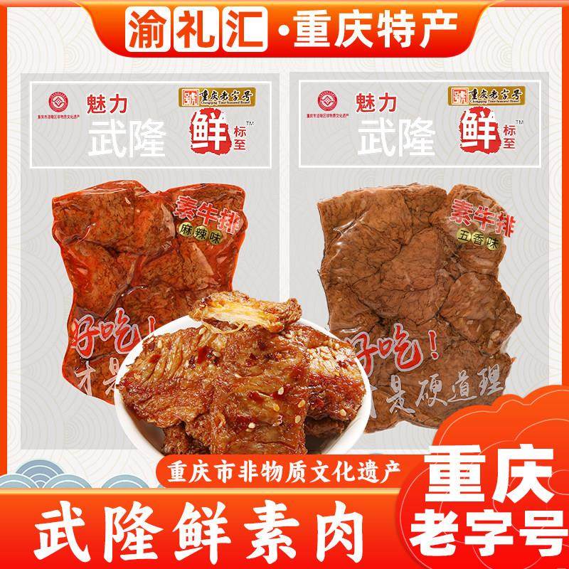 .【渝礼汇】重庆特产武隆豆干素牛排230g豆腐干素肉小吃磁器口洪