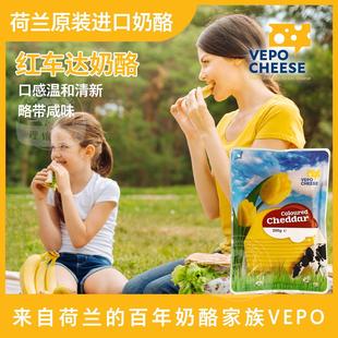 .奶酪工坊进口VEPO红切达干酪片200g荷兰进口红车达原制即食奶酪