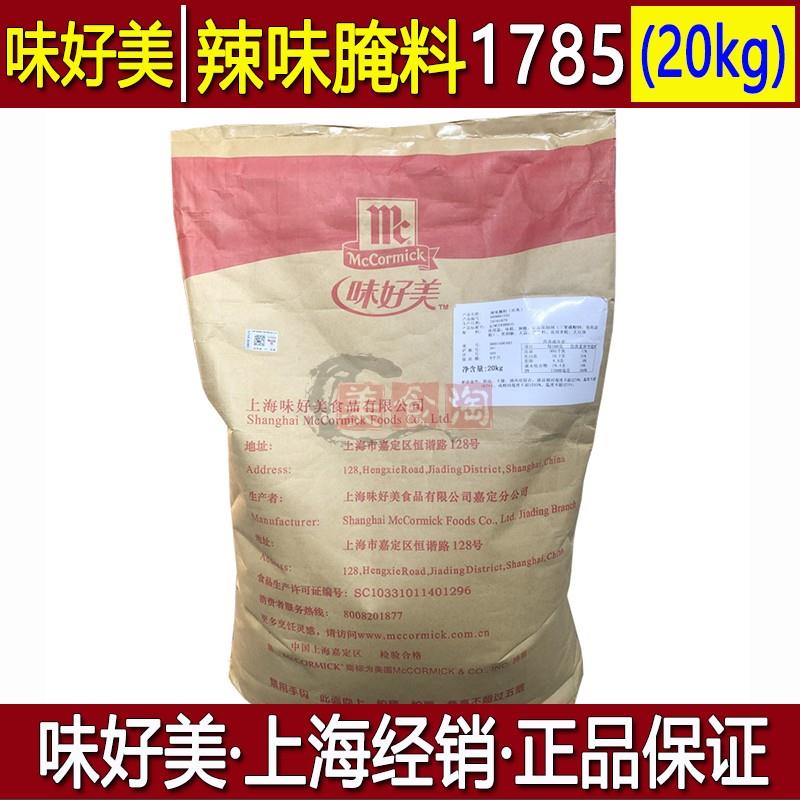 味好美20kg经典辣味腌料1785炸鸡腿翅烤肉牛排腌制调味粉大袋商用