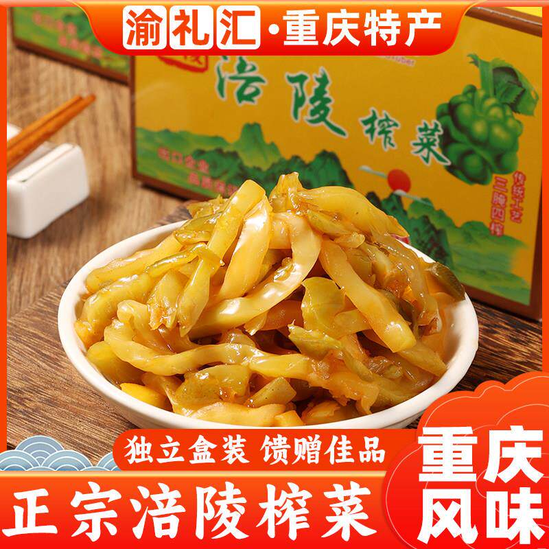 .【渝礼汇】重庆特产涪陵榨菜480g小包装礼盒轻盐版咸菜清爽麻辣