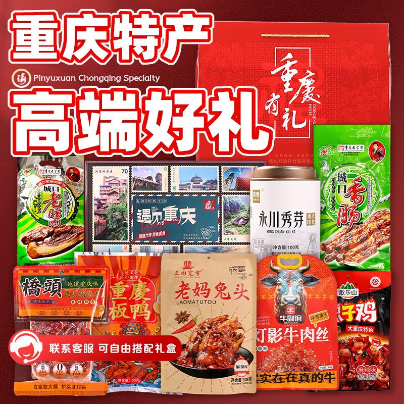 .【王者款】重庆特产礼包 九种2943克 重庆特产小吃礼盒组合装年
