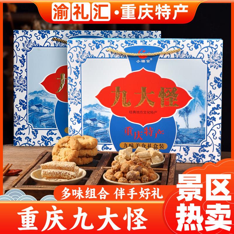 .【渝礼汇】重庆特产9九大怪600g礼盒装麻花核桃酥姜牛皮玫瑰小吃